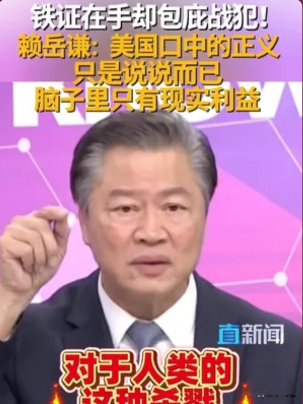 赖岳谦一针见血地指出，明明铁证如山，某些势力却公然包庇战犯。

就拿美国来说，直