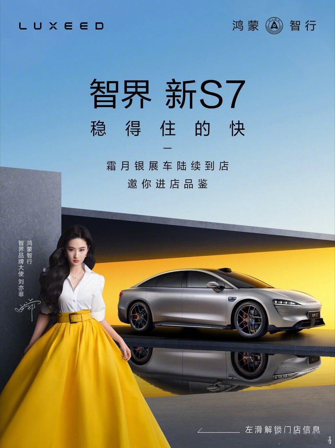 智界新S7霜月银展车陆续到店中，欢迎亲鉴又快又稳的智美搭子！ ​​​