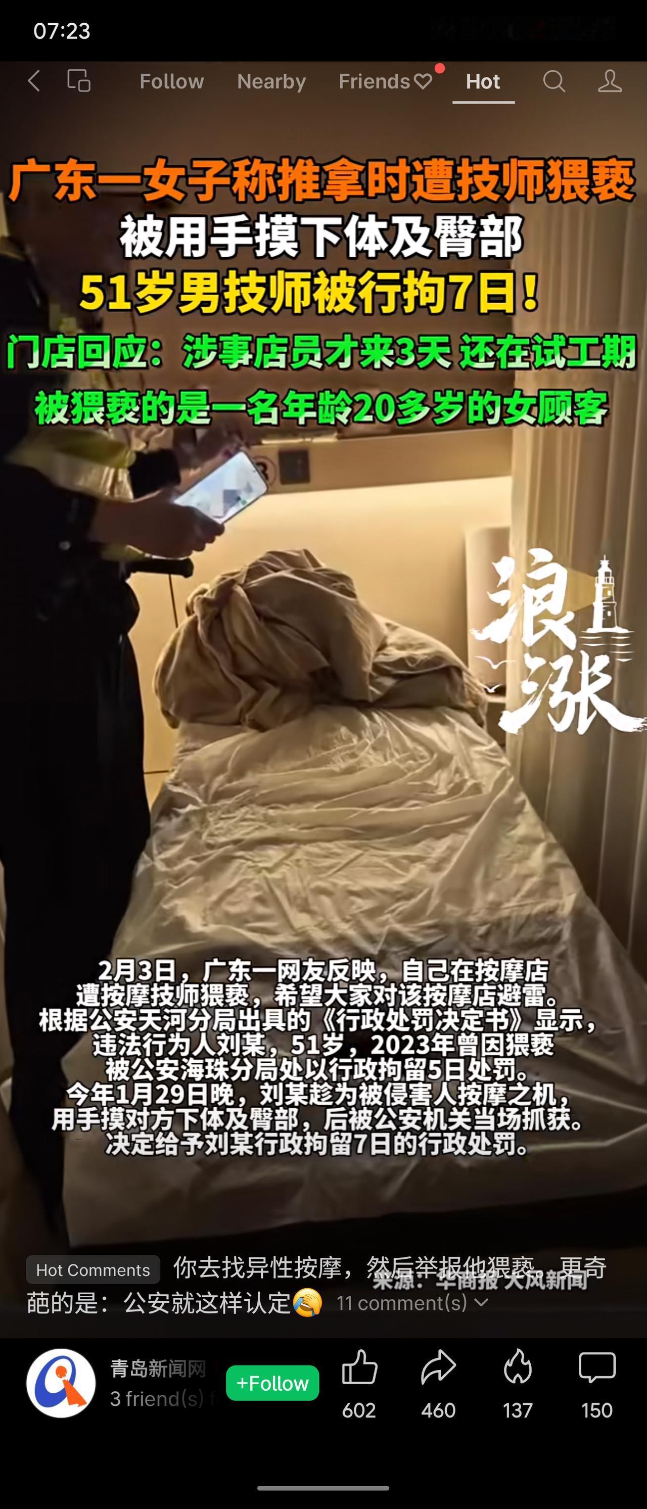 近日，广东一名20多岁女子在“奈晚推拿·按摩新养生”门店消费时，遭51岁男技师刘