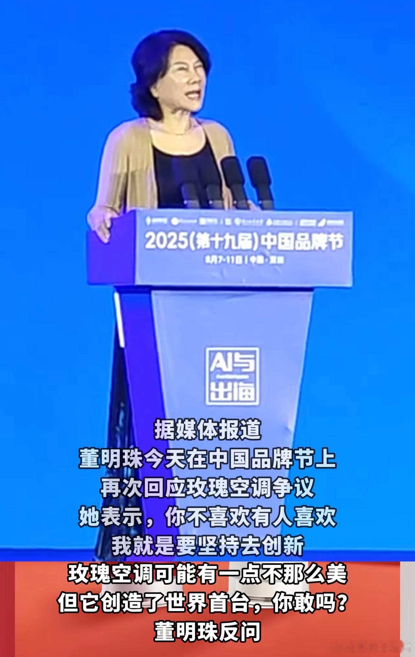 董明珠再回应玫瑰空调争议董姐就之前广受争议的玫瑰空调发表看法了，你不喜欢有人喜欢