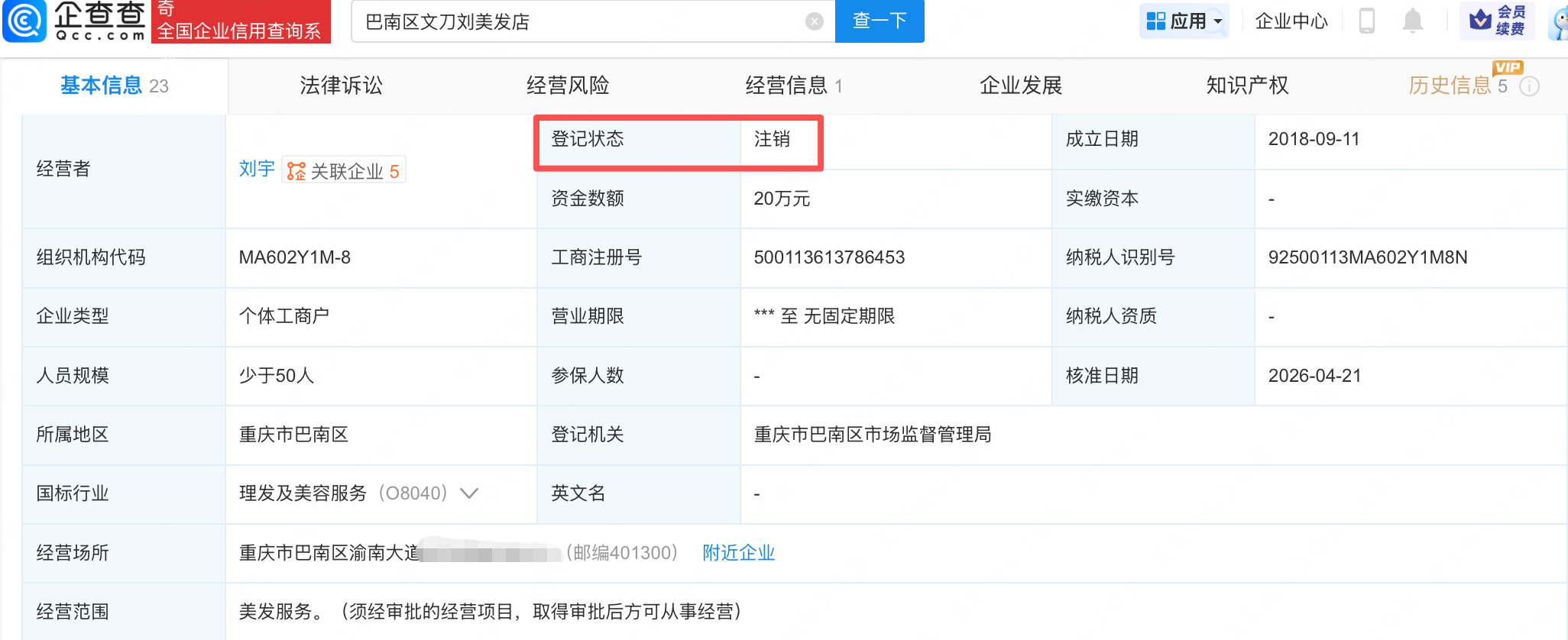 山城小栗旬美发店注销【山城小栗旬注销最后一家美发店】企查查APP显示，近日，巴南