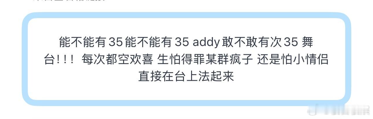 投能不能有35能不能有35 addy敢不敢有次35 舞台！！！每次都空欢喜 宋亚