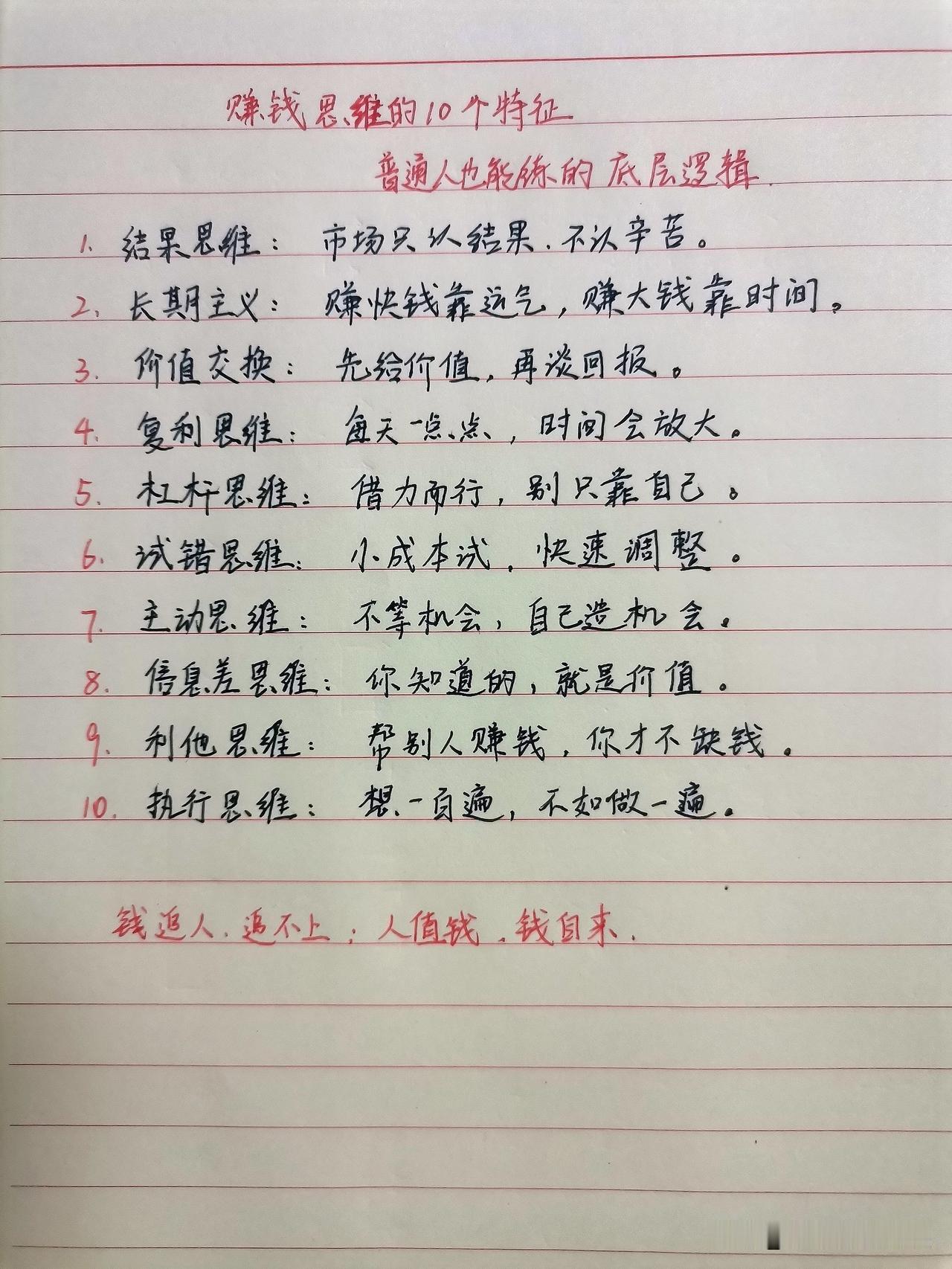 赚钱思维的10个特征

普通人也能练出来的底层逻辑。

1.结果思维：不看苦劳，