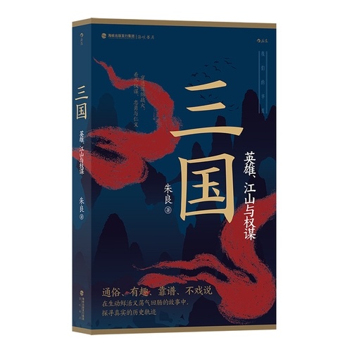 【图书抽奖】No.1038《三国 英雄江山与权谋》转发加关注，一周后开，抽一本东