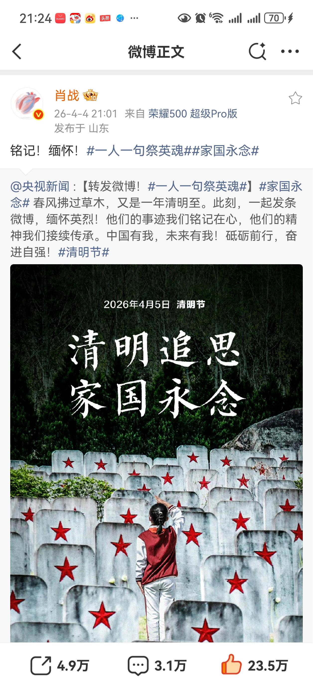 肖战转发了央视的清明追思