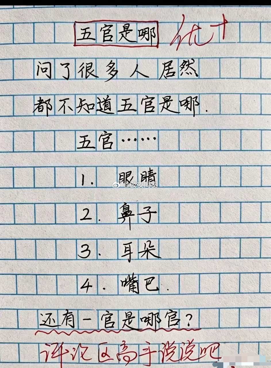 我们大家常说的五官，到底是指的哪五官呢？你知道吗？ 