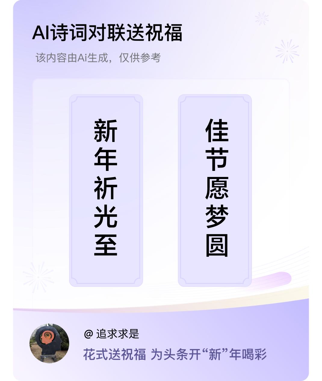 诗词对联贺新年上联：新年祈光至，下联：佳节愿梦圆。我正在参与【诗词对联贺新年】活