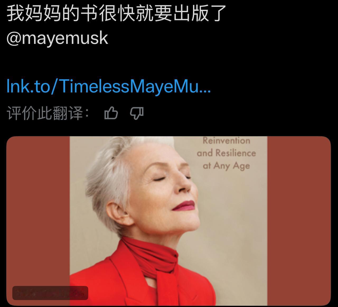 马斯克又给他妈妈梅耶马斯克新书打广告了！
马斯克9月17日正式推荐大家购买自己妈