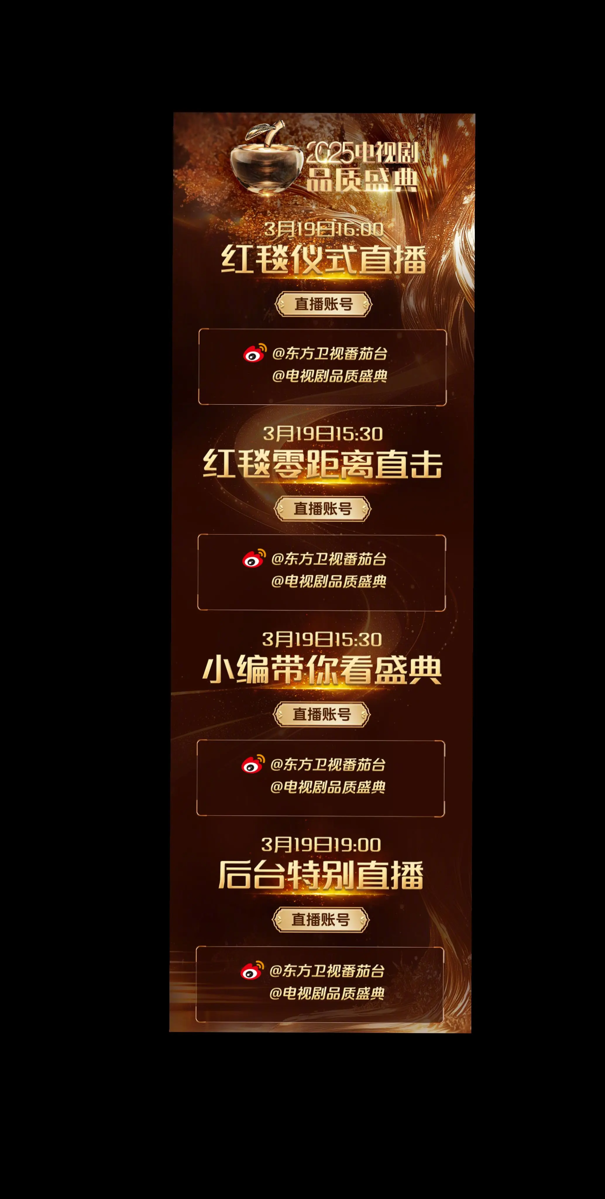 2025电视剧品质盛典。红毯、后台都有直播  看这个安排，晚上的直播能...