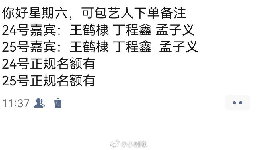 你好星期六[超话]你好星期六下期阵容高能双日录制，惊喜加码！9.24 嘉宾阵容：
