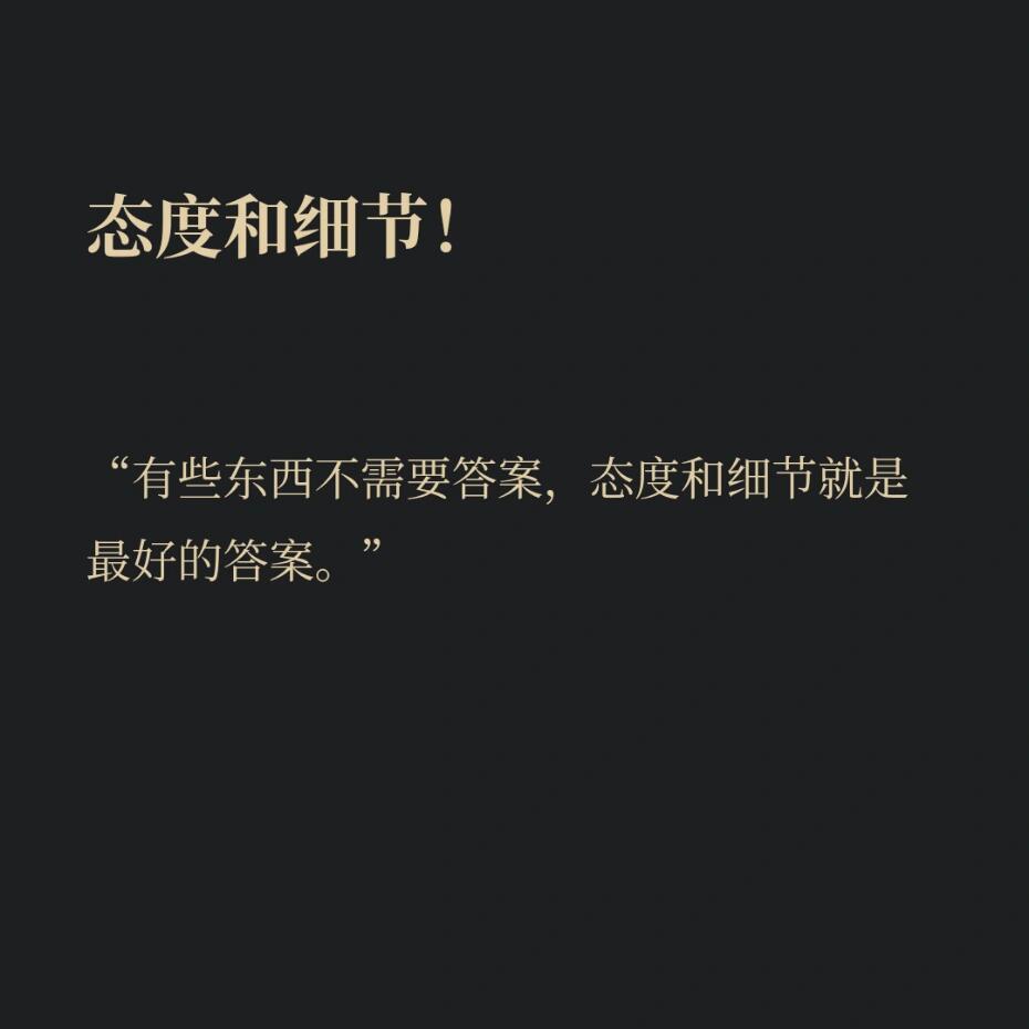 “人只有对喜欢的东西，才会格外用心，所以态度就是答案。” 