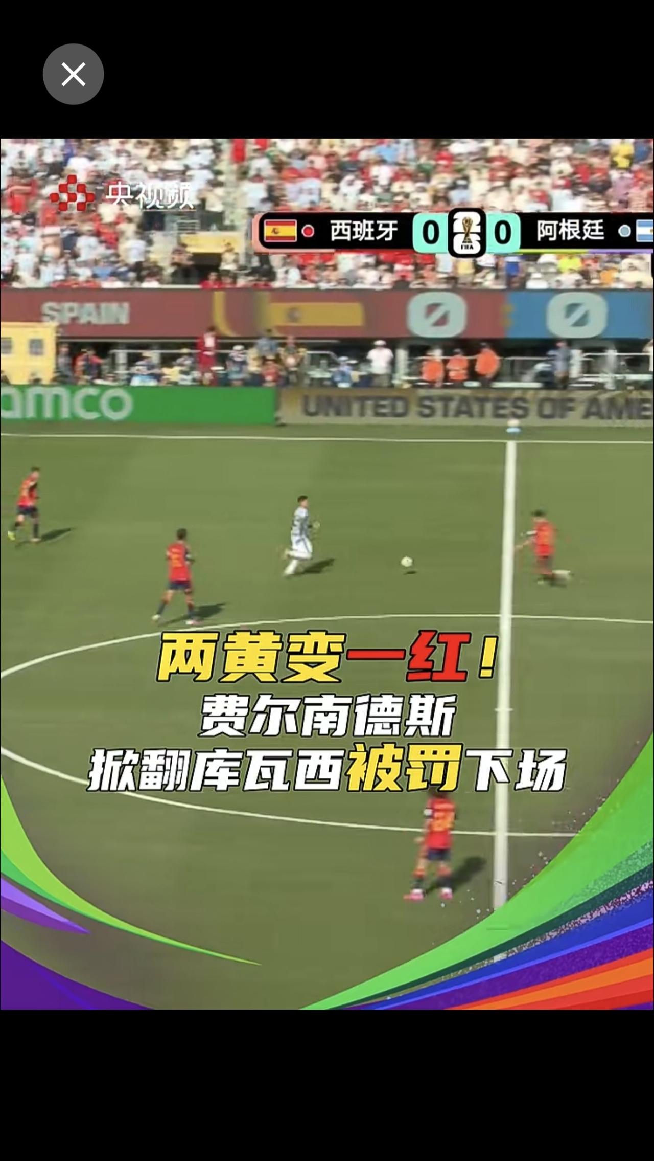 两黄变一红！2026年美加墨世界杯 决赛第90+3分钟，阿根廷 球员费尔南德斯掀