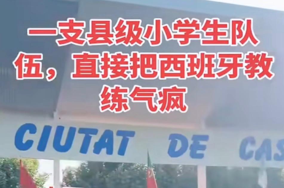 小学生足球队击败西班牙教练，5:0, 6:0, 好成绩太争气了！