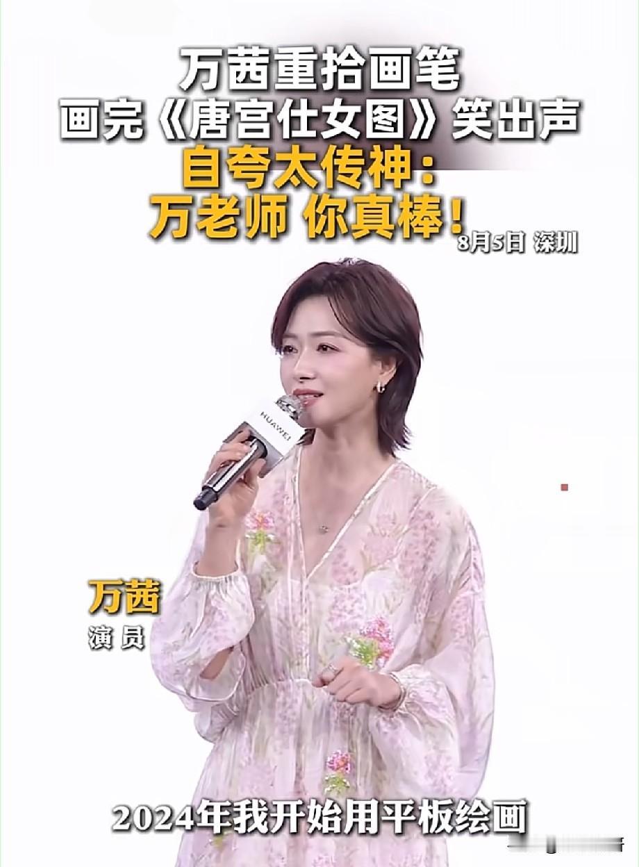 万茜重拾绘画乐趣！平板手绘《唐宫仕女图》，画完还夸自己太传神
 
近日，演员万茜