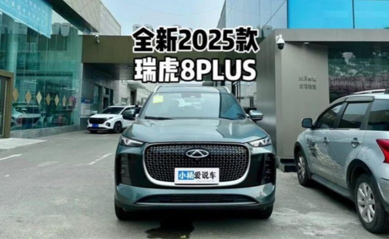 升级很明显！2025款全新奇瑞瑞虎8PLUS-到店超详细体验