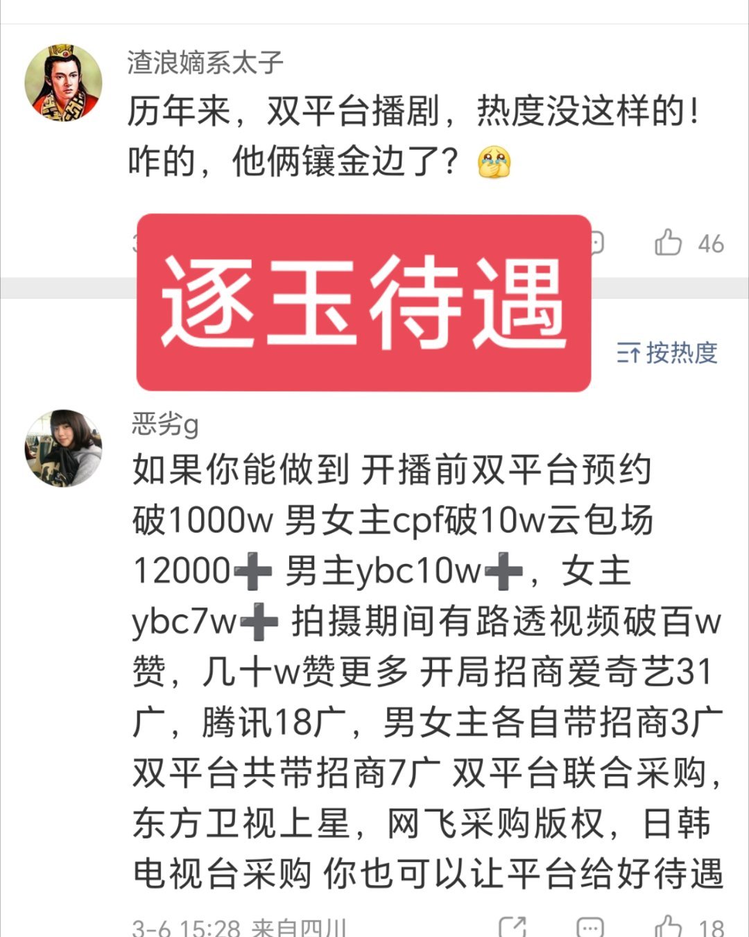 逐玉 顶级待遇 按正常逻辑，那些包30万➕ybc的顶流粉丝该骄傲呀，为什么10万