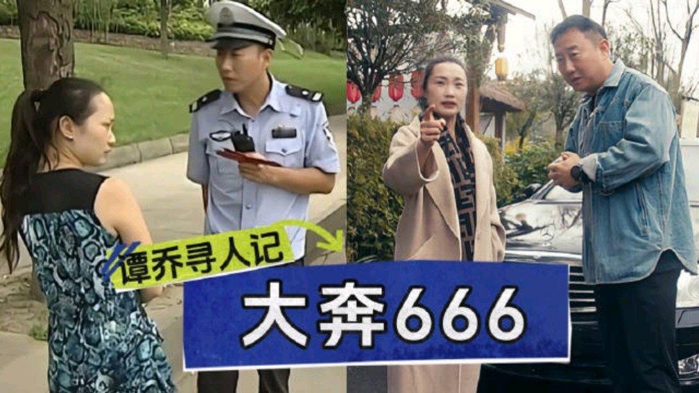 谭乔再对话大奔666女车主  谭乔再度与大奔666女车主对话，两人在节目中亲切交