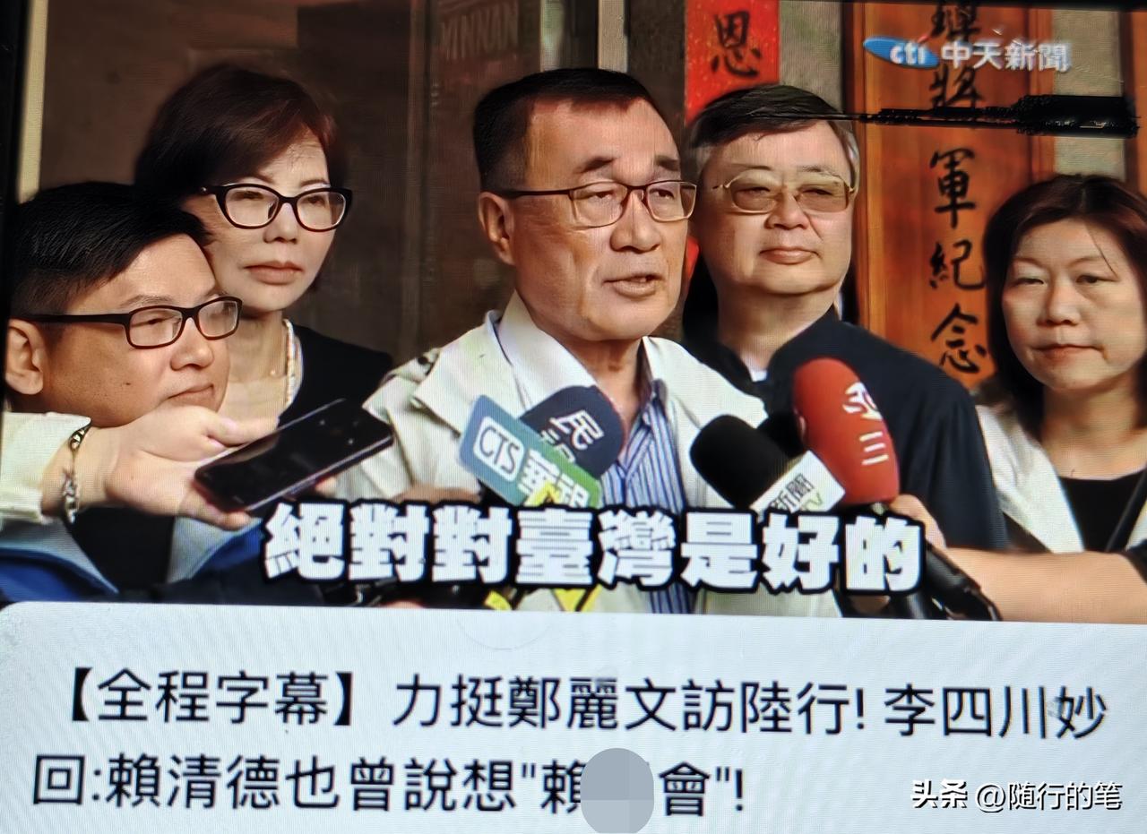 如何看待郑丽文访问大陆？国民党要竞选新北市长的李四川表示“交流绝对比交恶好，对话