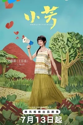 小芳 