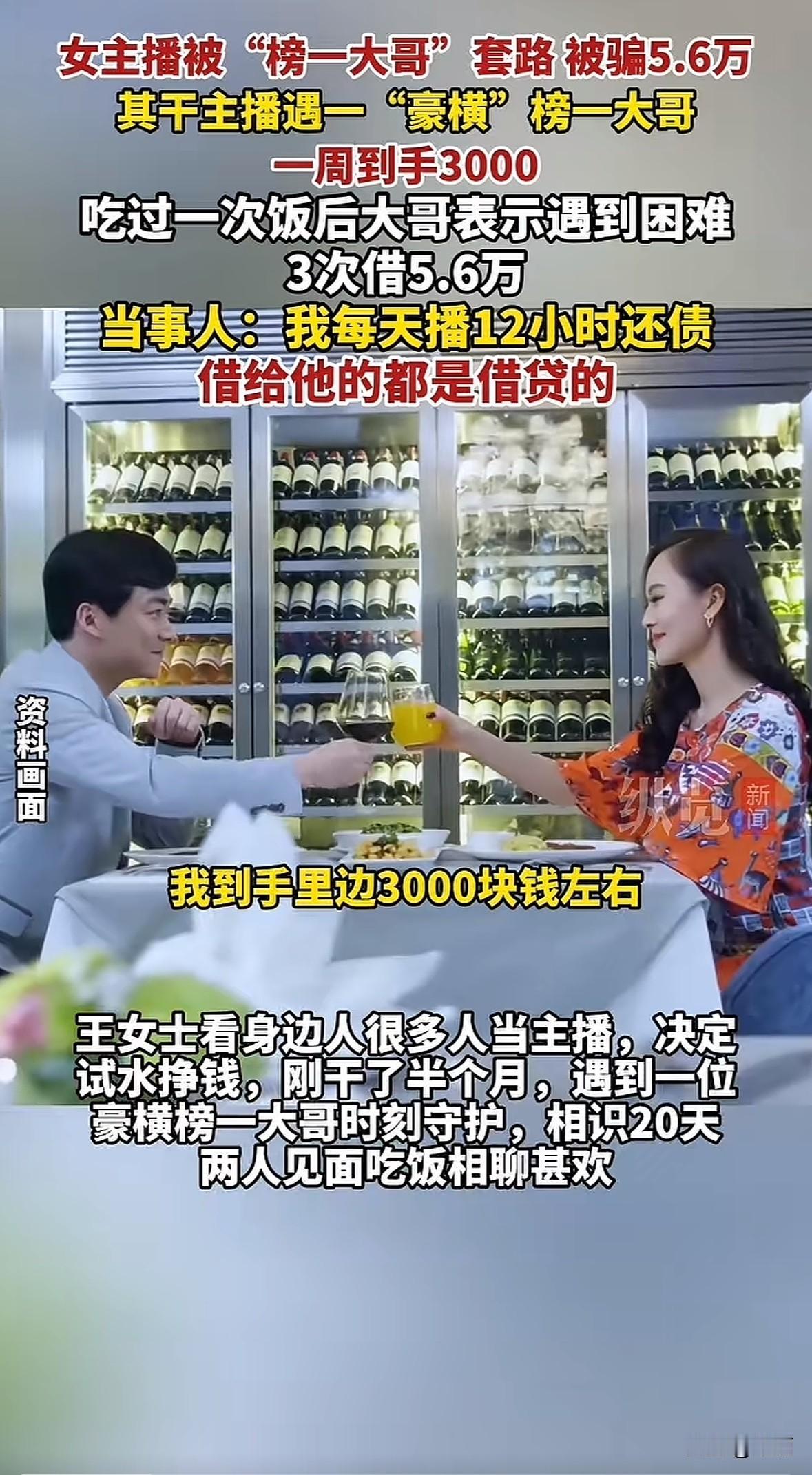 郑州女主播王女士刚做主播半个月，遇到位常刷礼物的榜一大哥，一周靠打赏到手3000