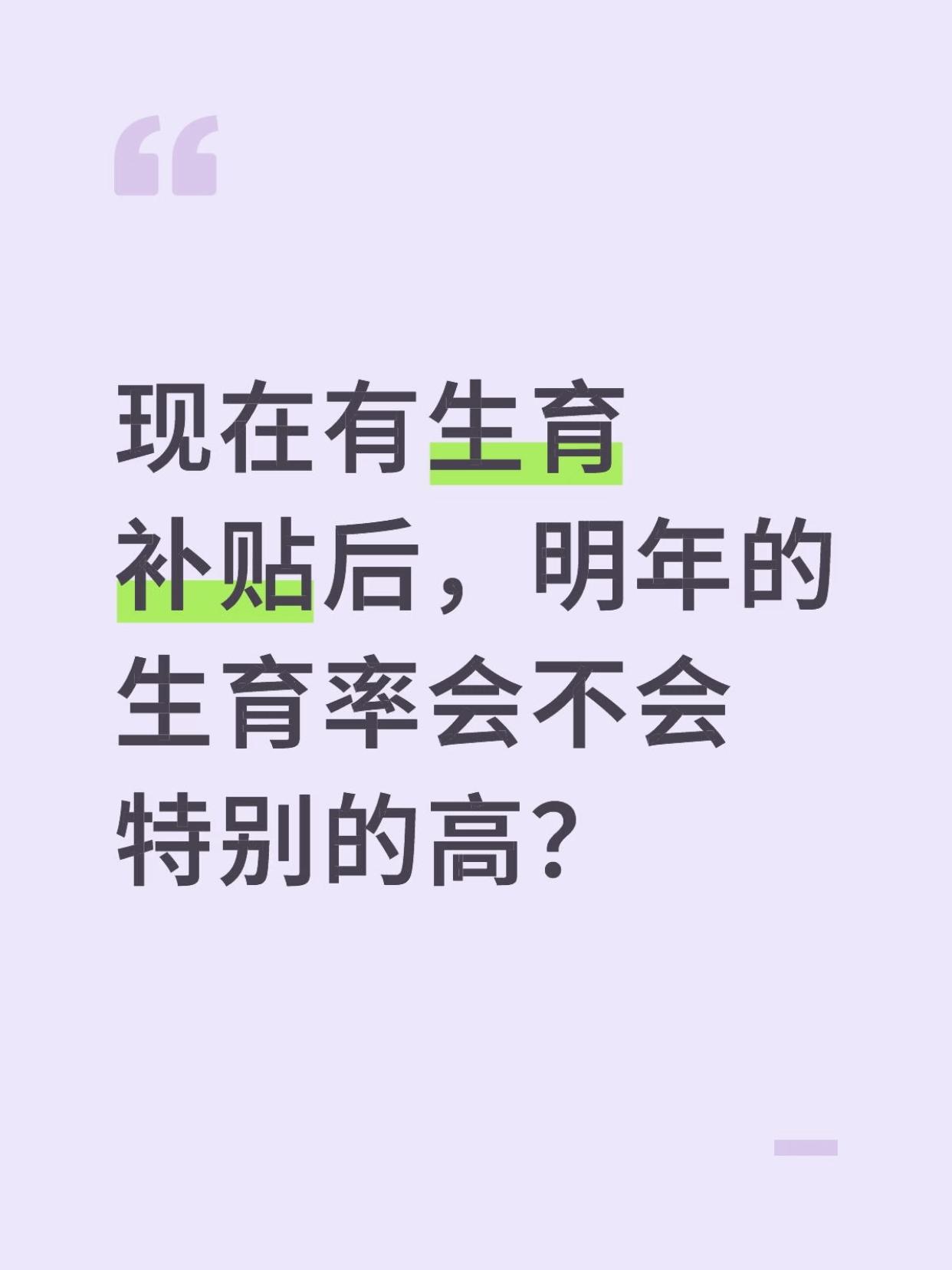 生育补贴来了，明年生育率会飙升吗？

其实生育率受教育成本、职场压力、观念等多重