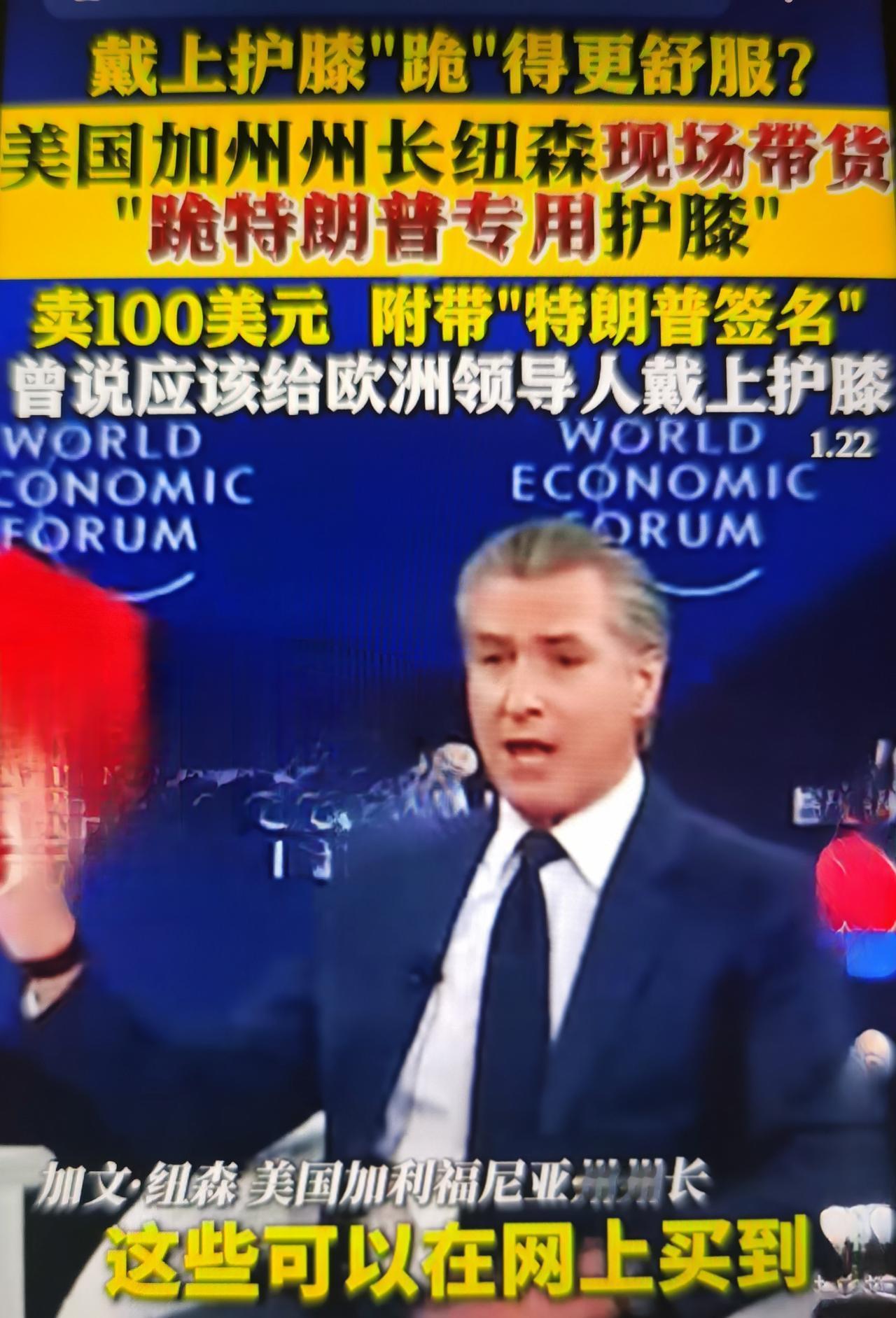 最近加州州长纽森在达沃斯带货“跪特朗普专用护膝”，是以讽刺营销为外壳的政治对抗+