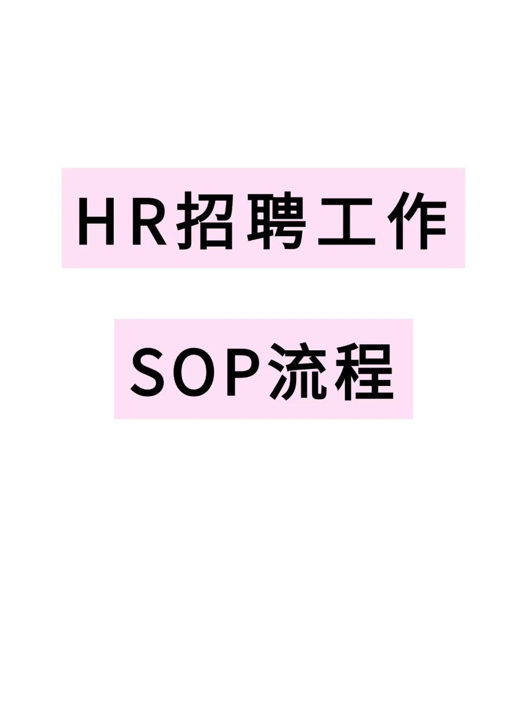 HR必备❗️招聘工作SOP流程！！