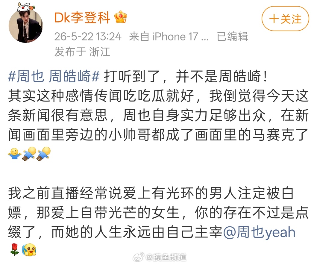 那就更有意思了，突然tg就满天飞了 李登科打听到周也男友不是周皓崎 周也的粉丝现