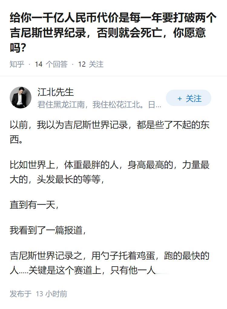 给你一千亿人民币代价是每一年要打破两个吉尼斯世界纪录，否则就会死亡，你愿意吗？