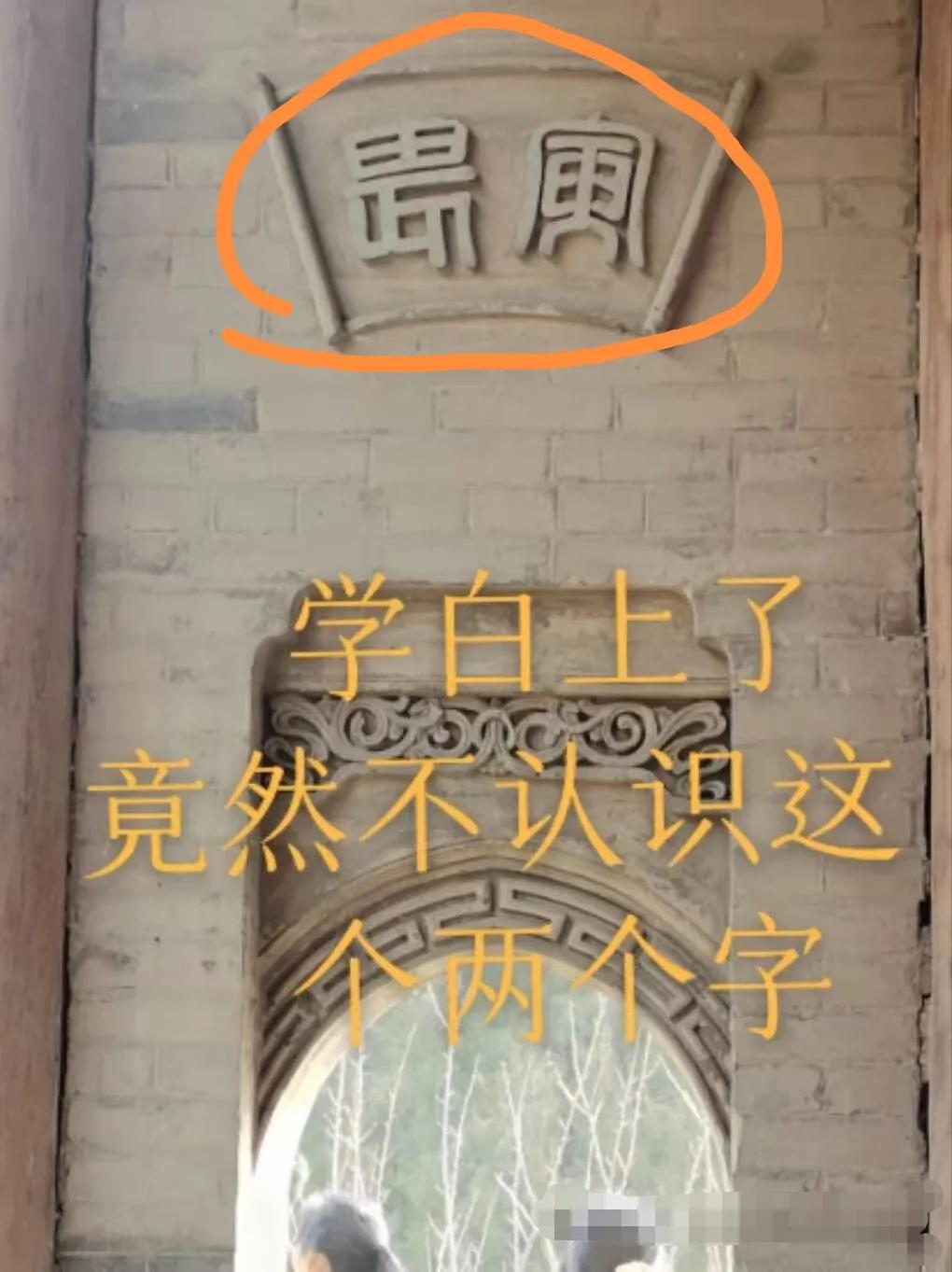 有认识这两字的吗？
我这个大学算是白上了！还是学中文的，竟然不认识这两字，更别说