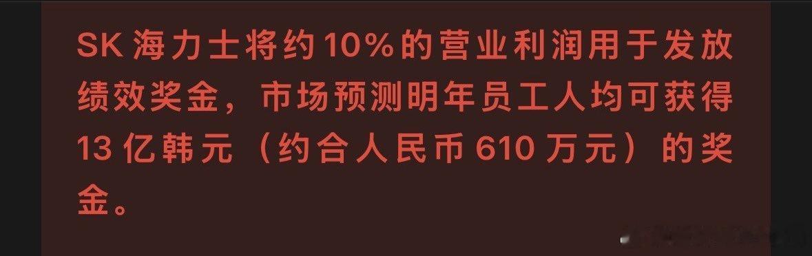大晚上看到这个新闻睡不着觉了韩国的SK海力士今年年初的年终奖按3.3万名员工算，
