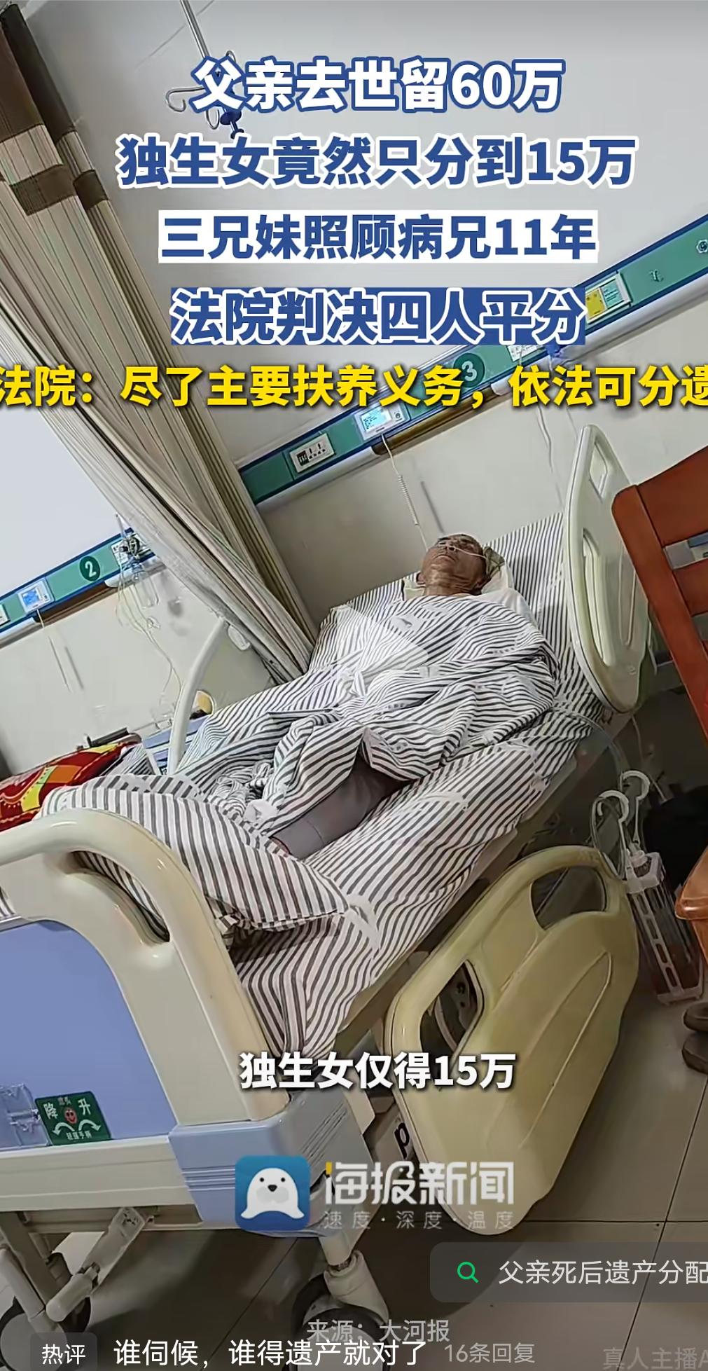 男子离世留下60万存款，独生女仅得15万，三个兄弟姐妹竟分走45万！
呼和浩特中