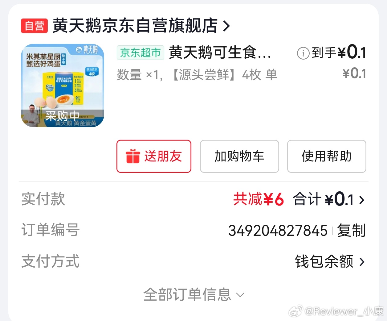 1毛钱换4只鸡蛋，Plus会员福利
