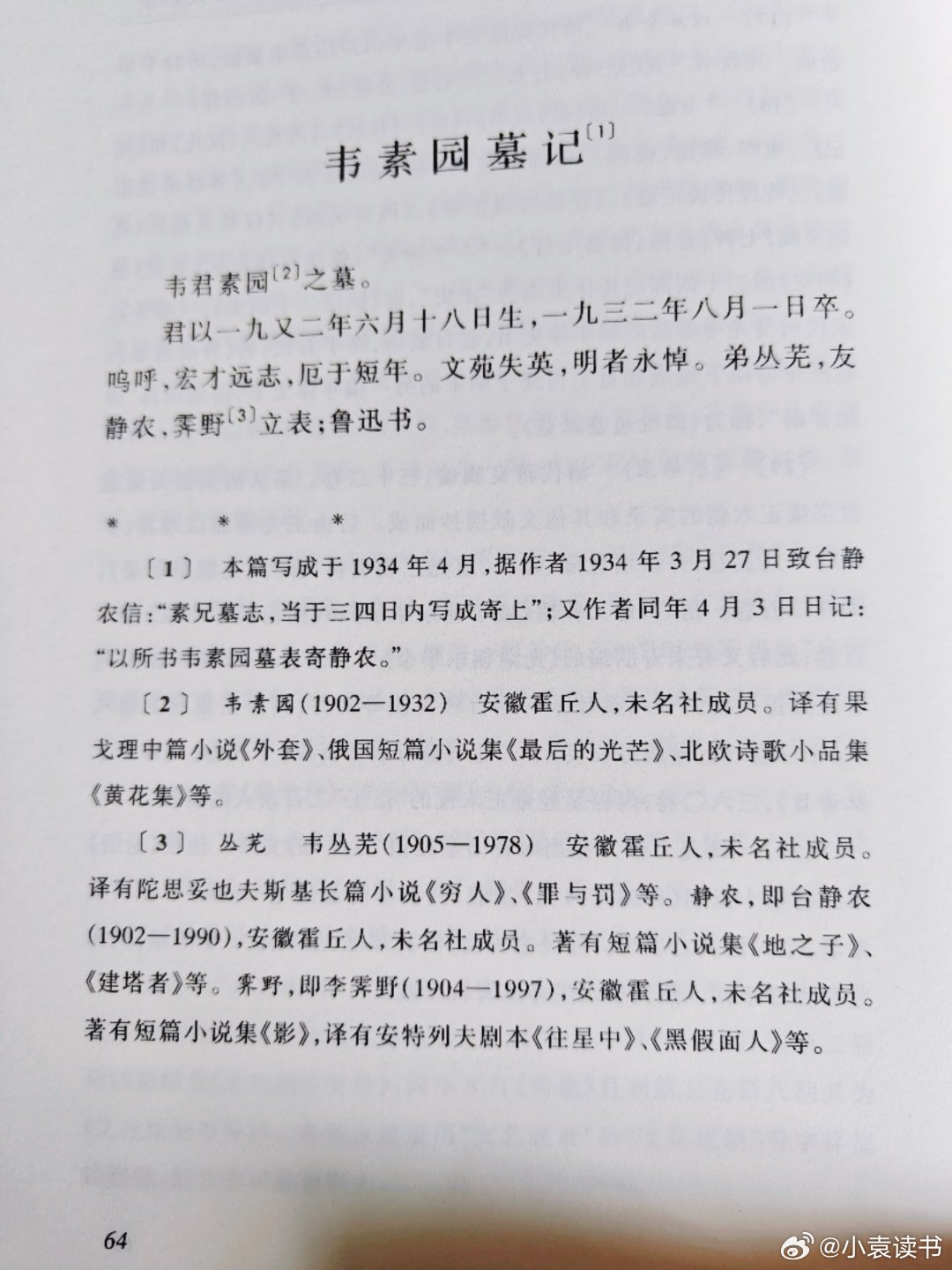 鲁迅《韦素园墓记》，本篇写成于1934年4月据作者1934年3月27日致台静农信