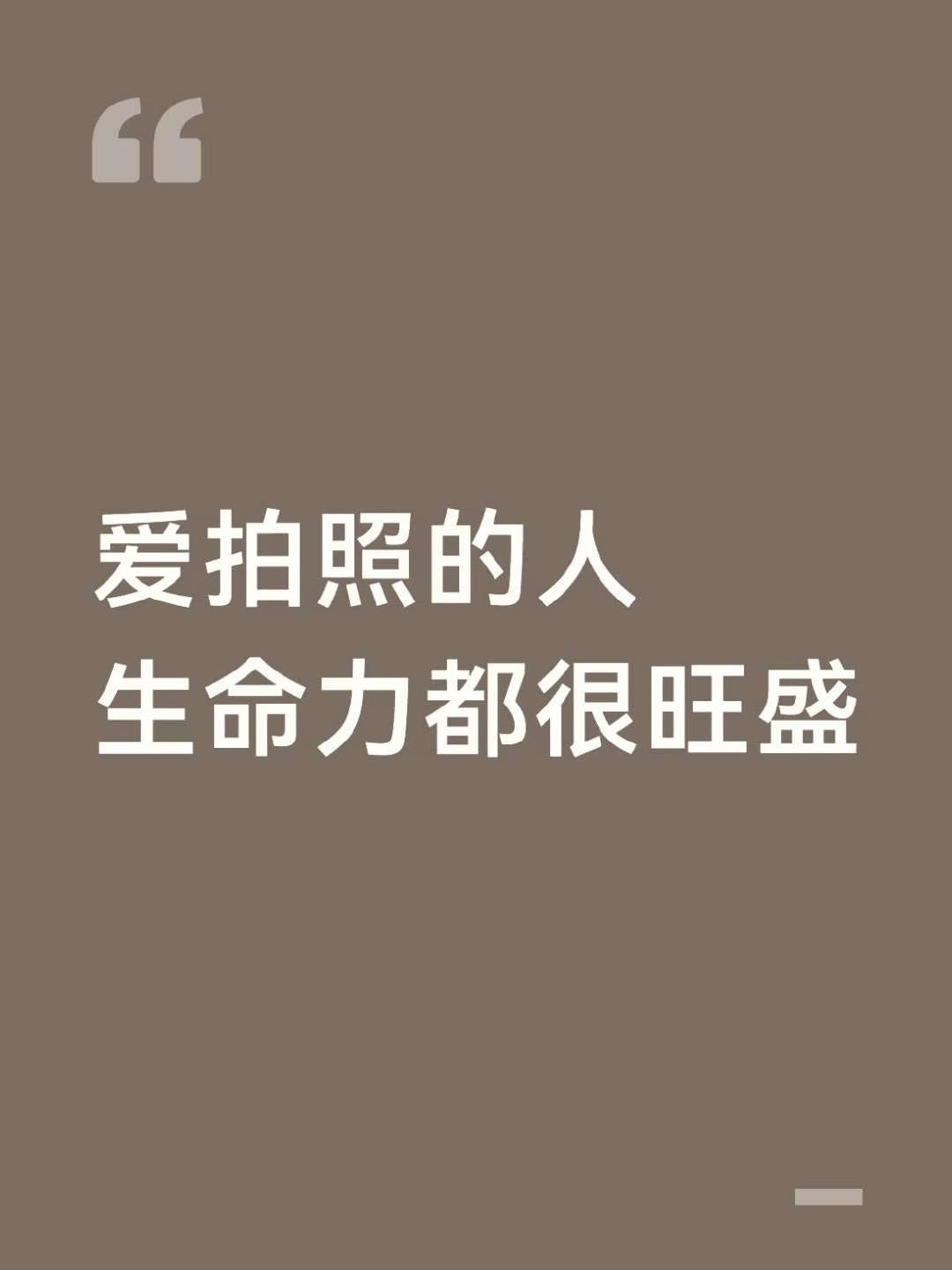 爱拍照的人生命力都很旺盛 
