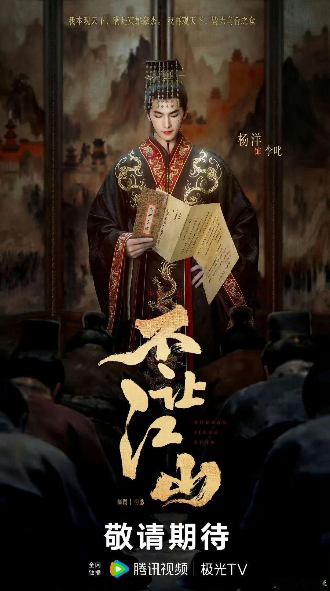 杨洋不让江山官宣海报不让江山官宣海报 单独官宣杨洋出演《不让江山》，这波操作太会