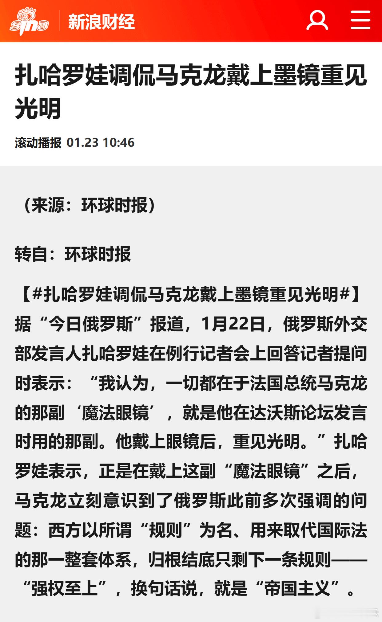 扎哈罗娃调侃马克龙戴上墨镜重见光明 