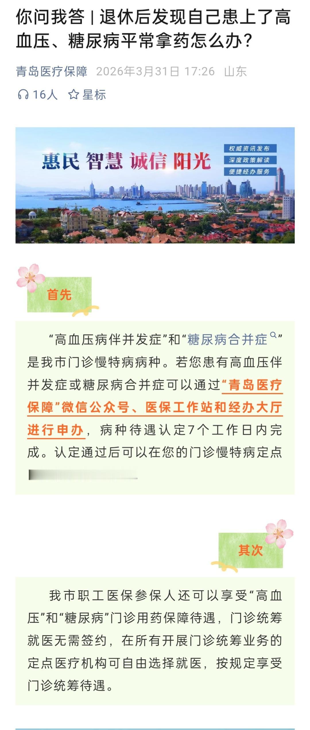 有关社保、医保的有关政策，切勿听信网传信息，他们只是在来蹭流量的
在青岛的退休人