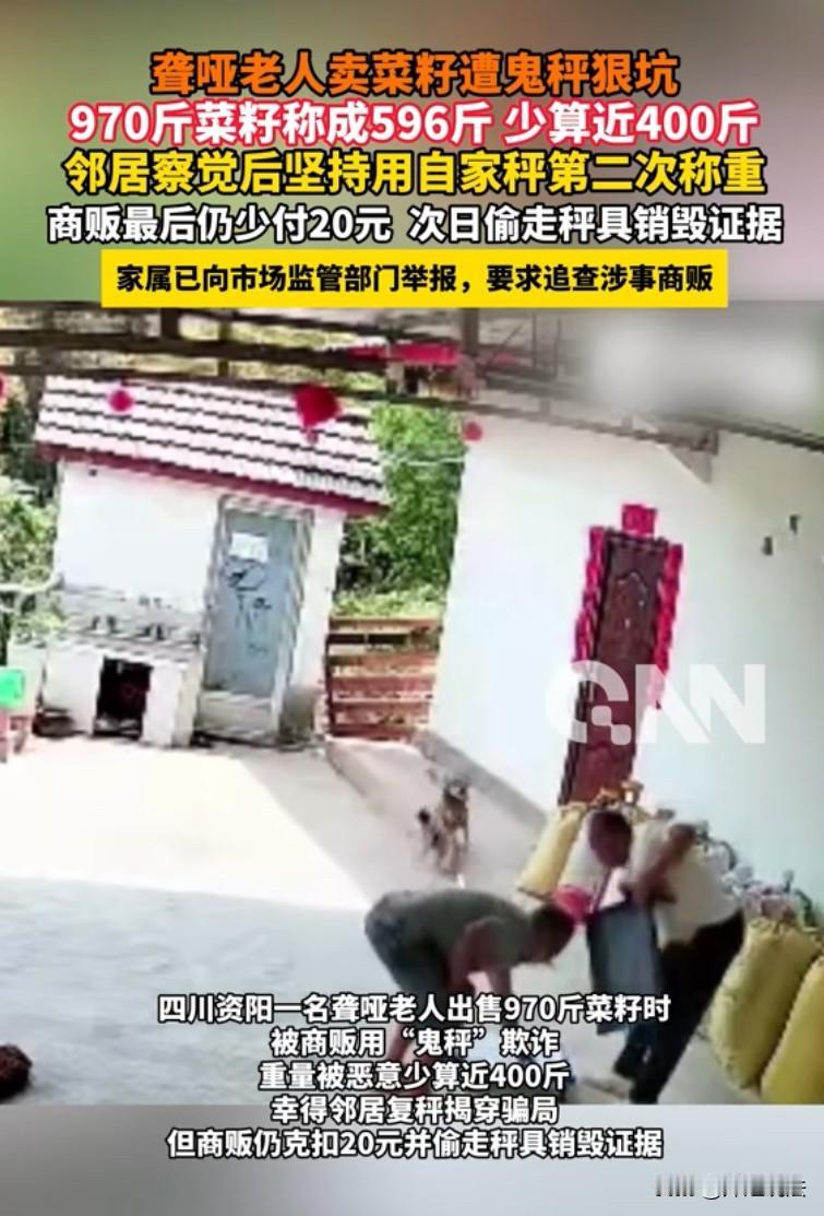 良心被狗吃了！四川资阳，两名商贩到村里一聋哑老人家里收菜籽，称出来596斤，老人