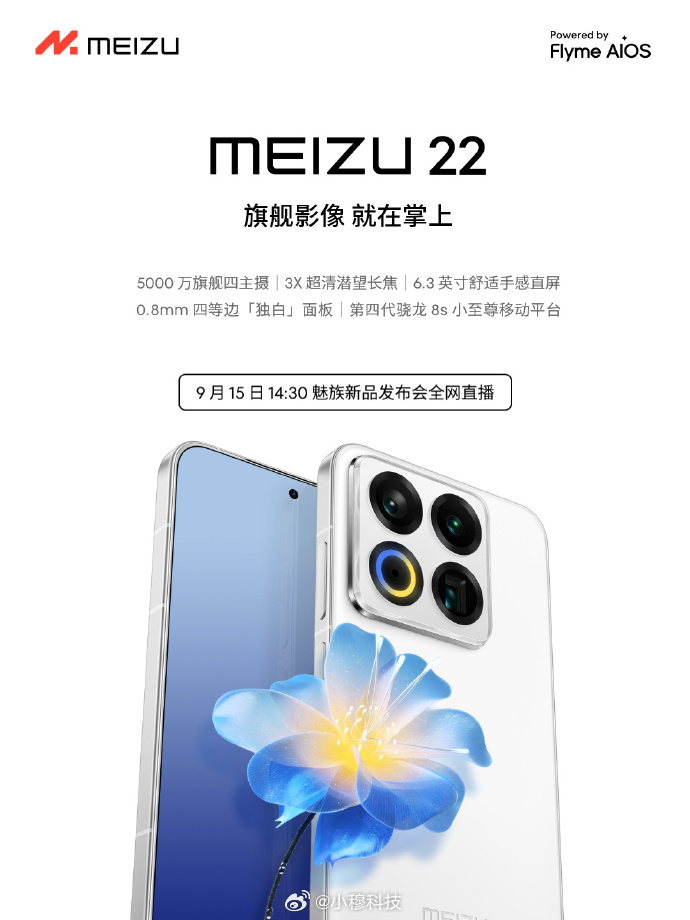 魅族22官宣定档9.15发布，配置就不用过多重述了，大家猜猜会定价多少？[拜托]