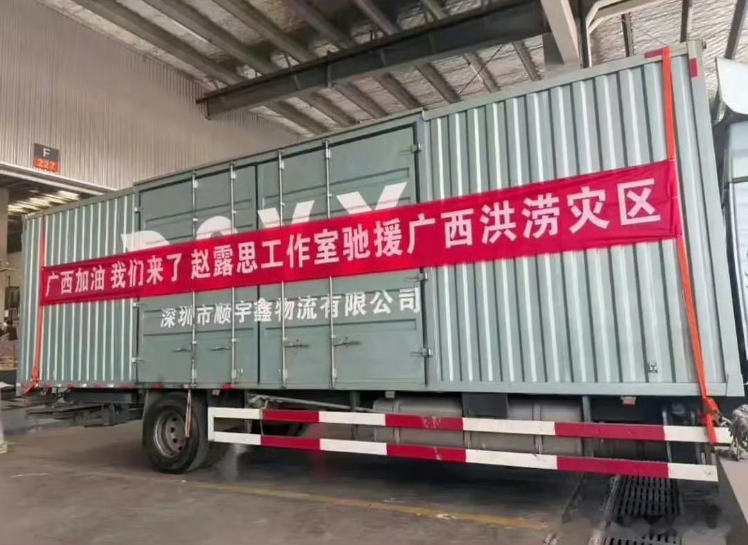 网友偶遇赵露思工作室支援广西的物资车 