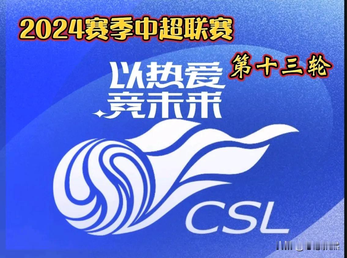 又开启一周双赛模式！中超第13、14轮本周完成。
 
     2024年中超联