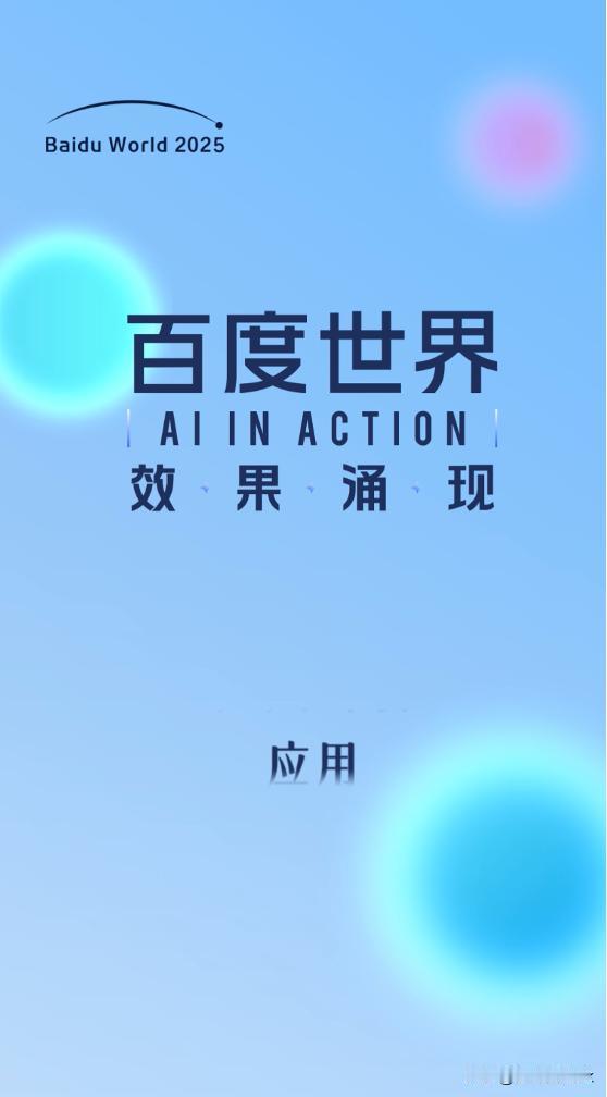 【官宣即爆！百度世界2025前瞻：AI“效果涌现”背后的长期坚守】
 
百度世界