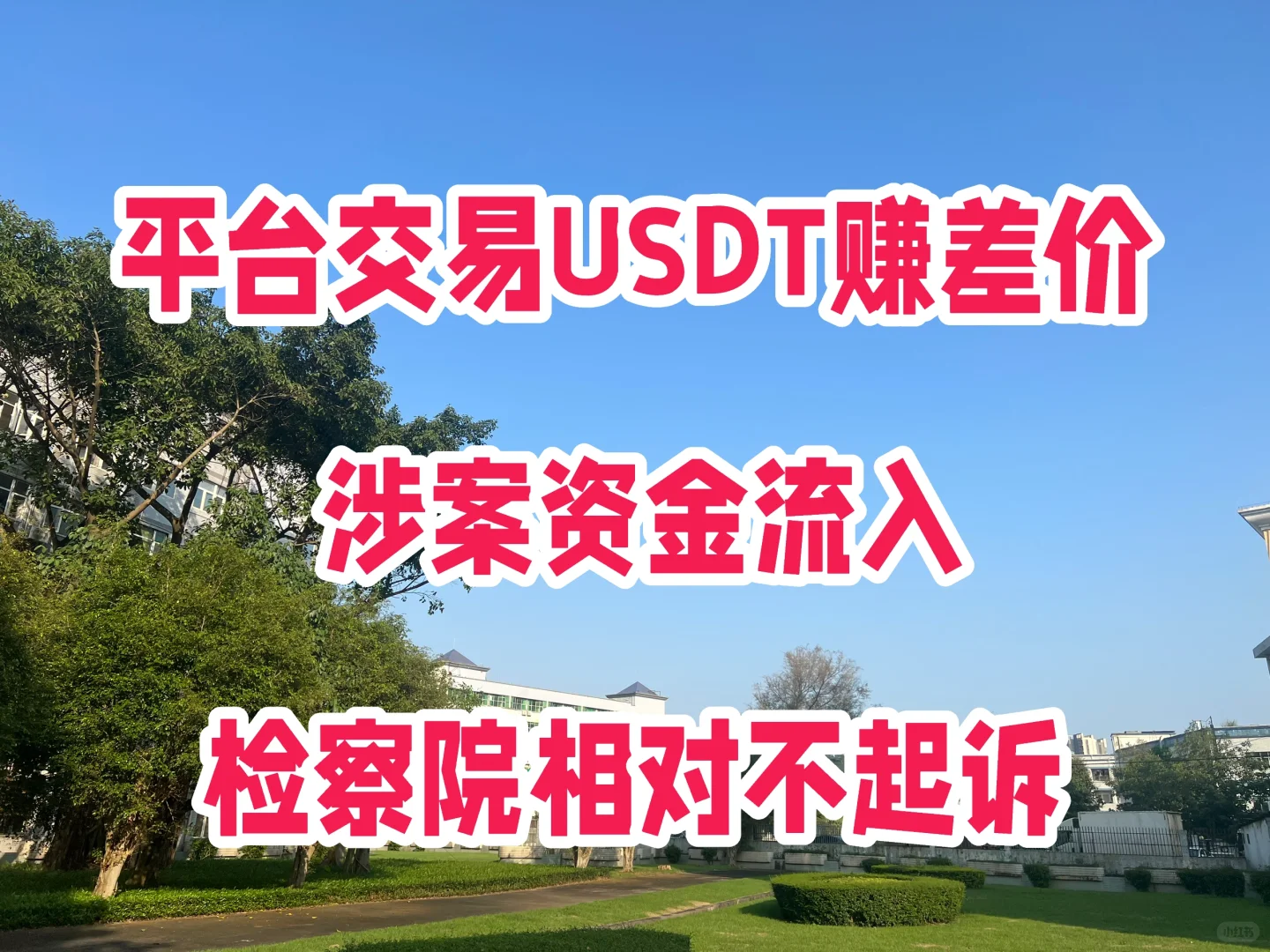 平台交易泰达币赚差价，检察院相对不起诉