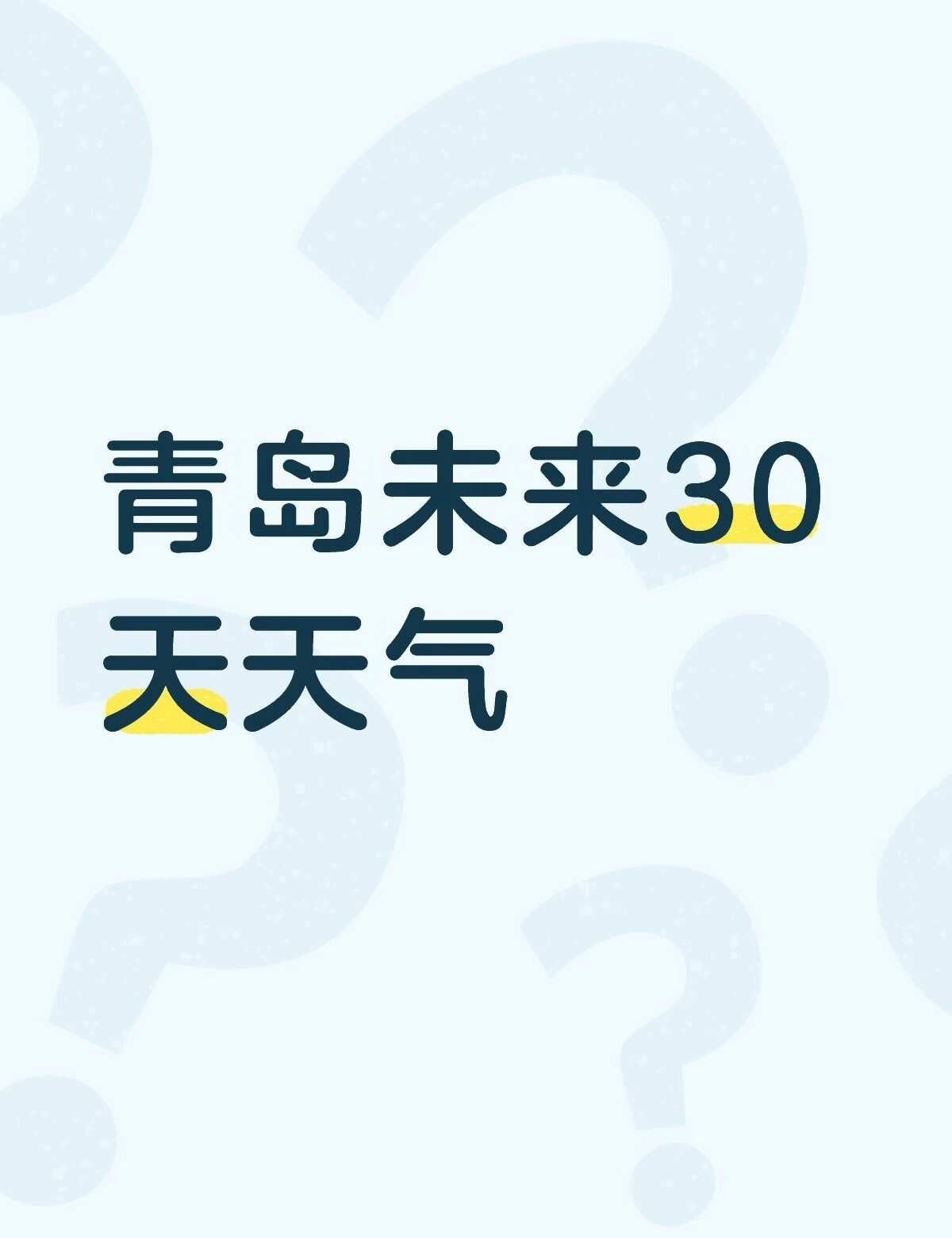 青岛未来30天天气不懂就问有问必答