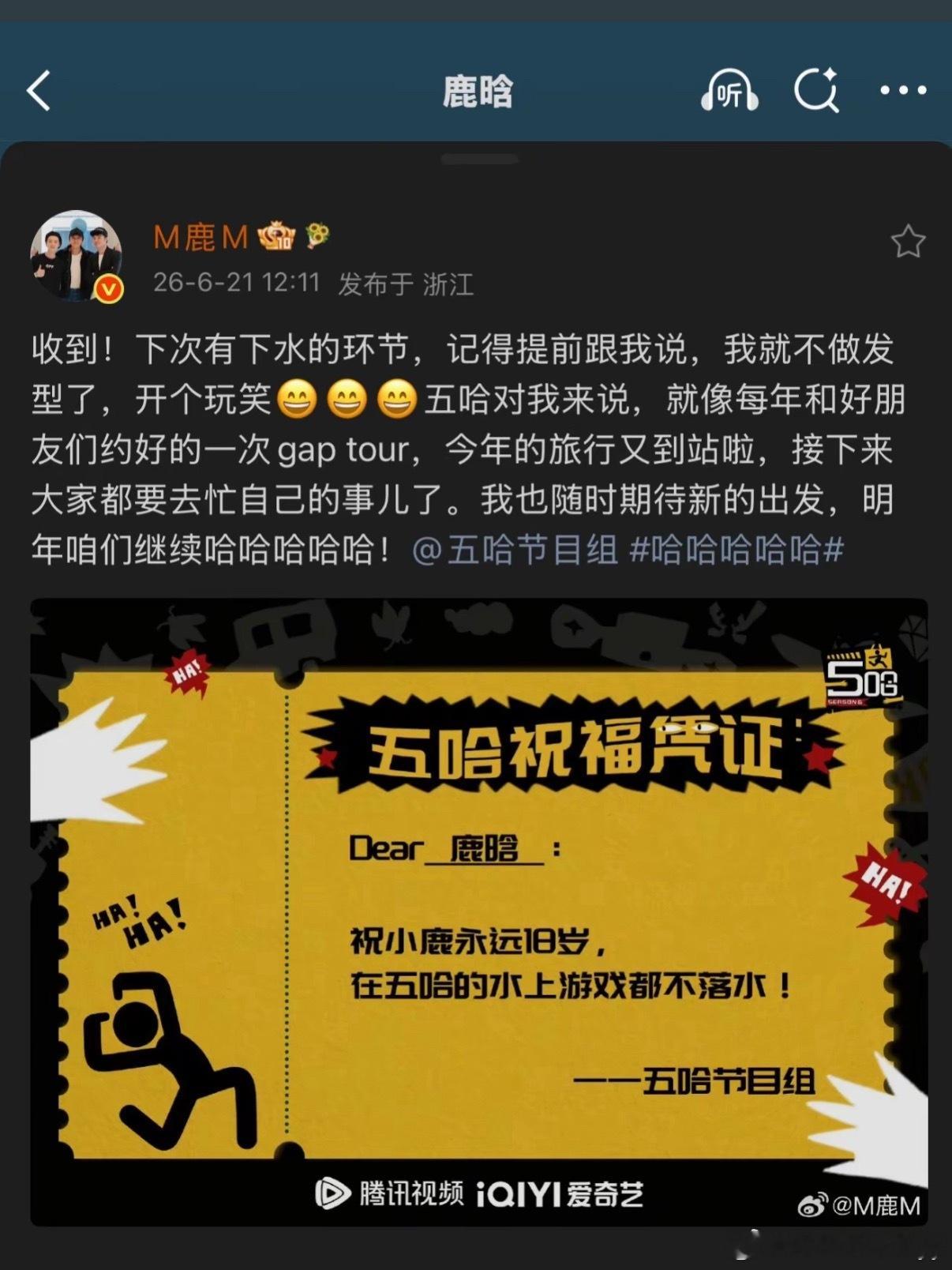 五哈回应鹿晗《五哈》第六季收官之际，鹿晗在微博发文告别并喊话节目组“明年继续”，
