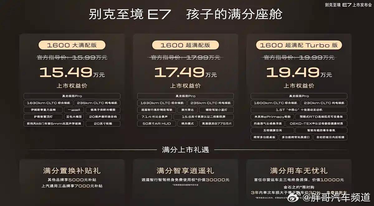 胖哥汽车频道 别克至境E7上市，共3款车型，置换权益价15.49万-19.49万
