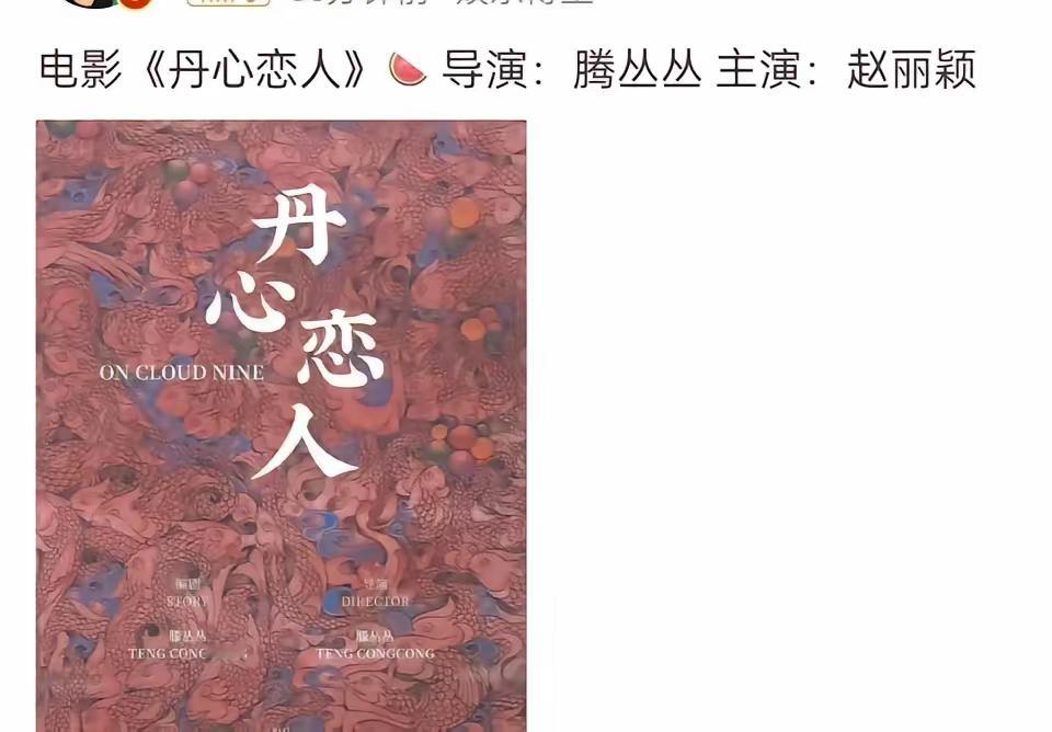 吃🍉 赵丽颖出演电影《丹心恋人》，她今年的电影成绩都挺好，配角《第二十条》票房