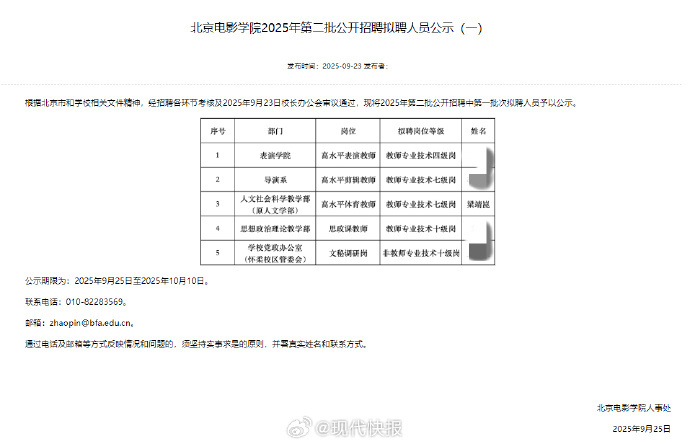 【#梁靖崑入职北影定教师七级岗#】9月23日，北京电影学院2025年第二批公开招