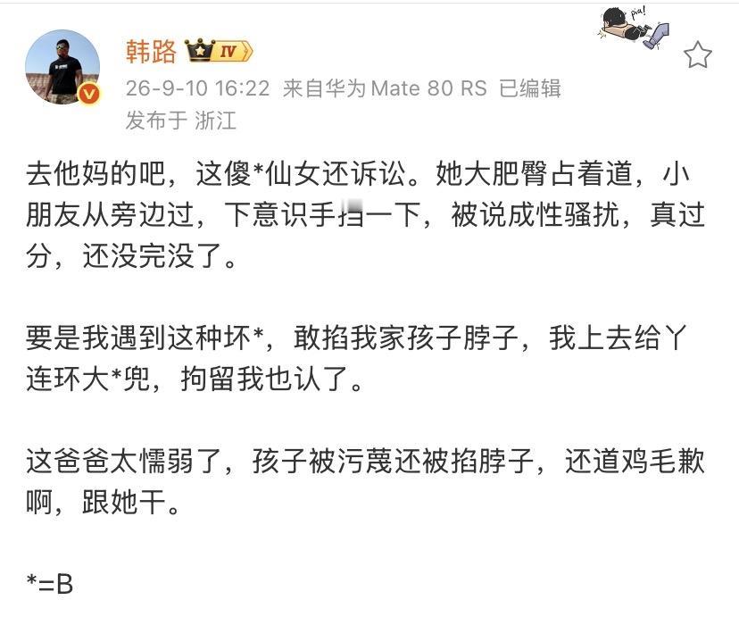 韩路说的对，干T丫的！污蔑小孩，还掐小孩脖子！

这种尖酸刻薄的人，不能以常规的